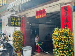 -海口滨海新村143号海南老字号炒菜店