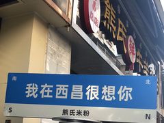 -熊氏牛羊杂粉(龙眼井总店)