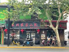 门面-东北农家小院(定西路店)