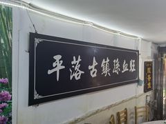 -平乐古镇孙血旺