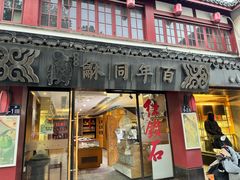 -百年同龢(方塔店)