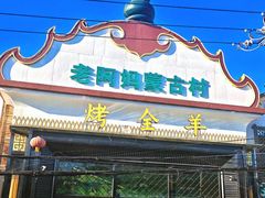 -老阿妈蒙古村·蒙古包·草原文化·歌舞表演(老君堂店)