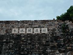 -东水关遗址公园