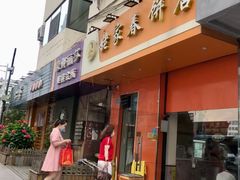 门面-姥家春饼店(漳州二路店)