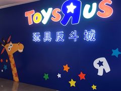 -TOYSRUS玩具反斗城(深圳布吉万象汇店)