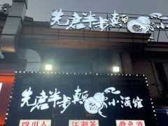 -先启半步颠小酒馆|猛火现炒川菜(泰州首店)