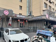 -可口香·非遗老号烧烤(南岗直营店)