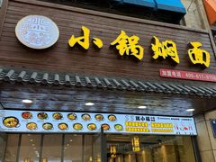 -瑞小福小锅焖面(重庆路店)