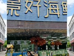 -景好海鲜餐厅(大鹏必选旅游店)