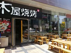 门面-木屋烧烤(龙湖天街店)