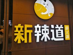 门面-新辣道鱼火锅(上地华联店)