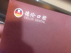 -德伦口腔