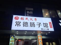 -张氏父子常德肠子馆(红星总店)