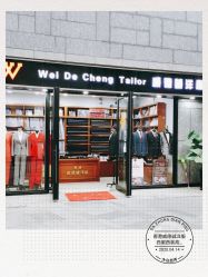 -香港威德诚洋服BESPOKE西服西装高级定制(上海湾一店)