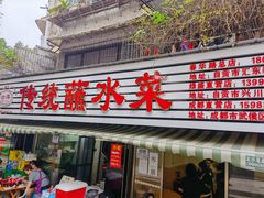 门面-汝萍传统蘸水菜(春华路总店)