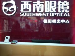 -西南眼镜·蔡司·依视路战略合作店(南街店)