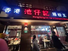 -香港池仔记肠粉王(博多新记襄阳南路店)