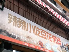门面-辣辣小吃豆花米线(大观篆新农贸市场店)