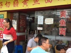 门面-明呈黄鱼面馆(斜土路店)