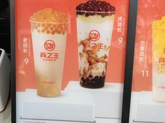-兵立王鲜果茶·奶茶(文庙店)