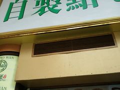 门面-添好运点心专门店(深水埗店)