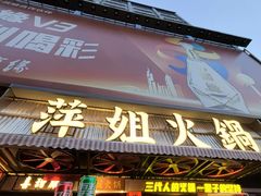 -萍姐火锅·公路夜市(南京新街口店)