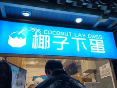 -椰子下蛋(南锣鼓巷店)