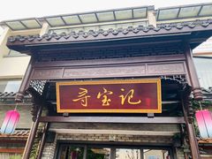 门面-寻宝记绍兴菜(鲁迅路店)