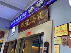 -陈记汤饭(水巷口店)