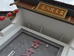 -文楼·淮扬菜·淮安早茶(河下古镇翔宇店)