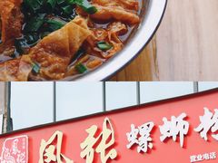 原味螺蛳粉-凤张螺蛳粉·爽口粉(跃进路总店)