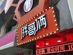 门面-胖哥俩肉蟹煲(杭州下沙学林街店)