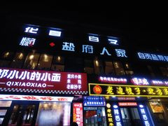 -懒人盐府人家(航天桥店)