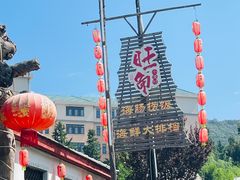 -旺角小渔村·海肠捞饭开创者(环山路店)