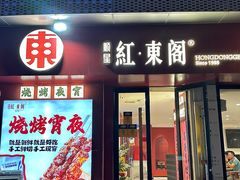 -红东阁东北菜烤肉酒馆(CROSS万象汇店)