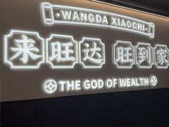-旺达·福州菜(正大广场店)