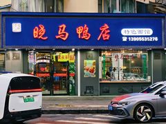 -晓马鸭店(新芜路店)