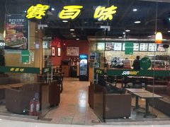 门面-赛百味SUBWAY(都汇天地店)