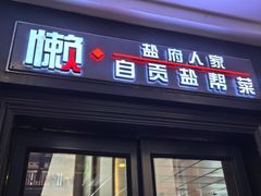 -懒人盐府人家(航天桥店)