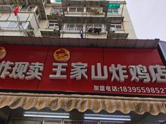 门面-王家山炸鸡店(印象汇店)