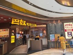 门面-巴奴毛肚火锅(悠唐购物中心店)