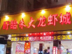 门面-香满锅老北京羊蝎子火锅·家常菜(新街口店)