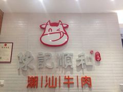 门面-陈记顺和牛肉火锅馆(天河北路店)