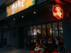 门面-撚手食堂·传统粤菜(珠江新城店)