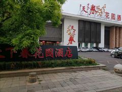 -天下春花园酒店(大东店)