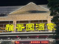 -雅香园·30年老字号顺德酒家(乐从岳步店)