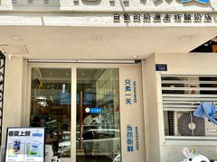 -白色日记·手作酸奶(麦凯乐店)