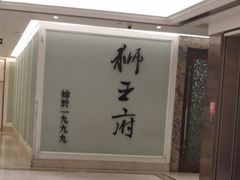 -狮王府淮扬菜(新街口友谊店)
