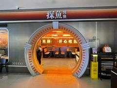 -探鱼·鲜青椒爽麻烤鱼(增城东汇城店)