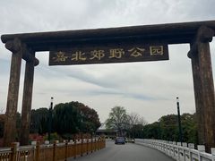-嘉北郊野公园